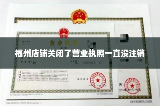 福州店铺关闭了营业执照一直没注销