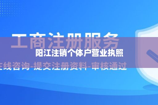 阳江注销个体户营业执照