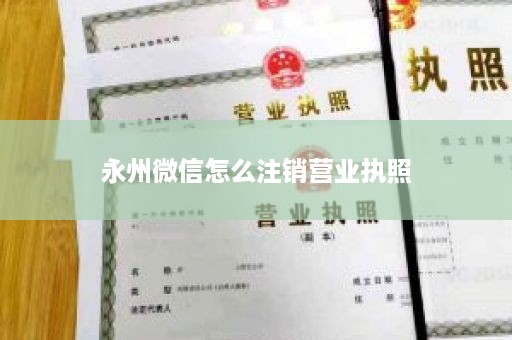 永州微信怎么注销营业执照