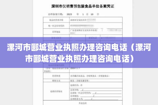 漯河市郾城营业执照办理咨询电话（漯河市郾城营业执照办理咨询电话）