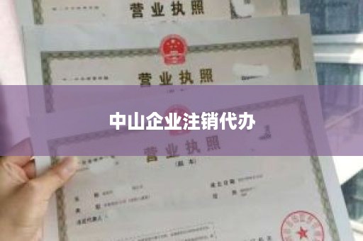 中山企业注销代办