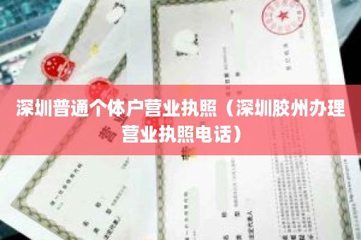 深圳普通个体户营业执照（深圳胶州办理营业执照电话）