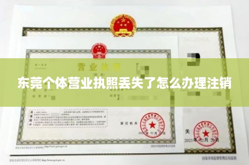 东莞个体营业执照丢失了怎么办理注销