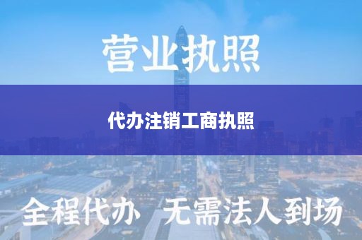 代办注销工商执照