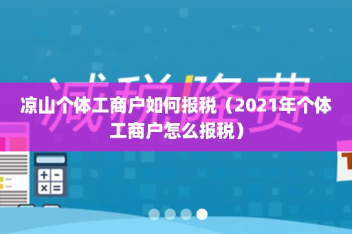 凉山个体工商户如何报税（2021年个体工商户怎么报税）