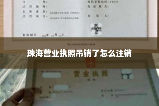 珠海营业执照吊销了怎么注销
