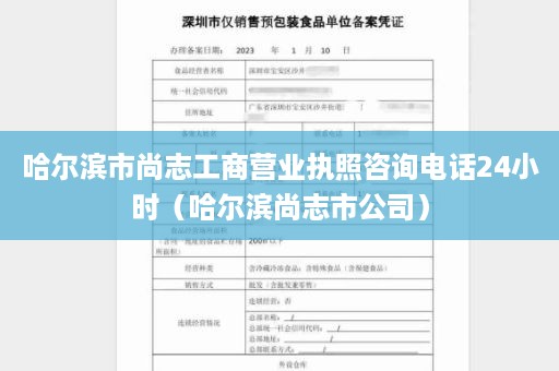 哈尔滨市尚志工商营业执照咨询电话24小时（哈尔滨尚志市公司）