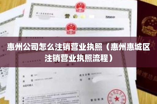 惠州公司怎么注销营业执照（惠州惠城区注销营业执照流程）