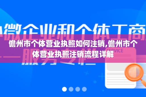 儋州市个体营业执照如何注销,儋州市个体营业执照注销流程详解
