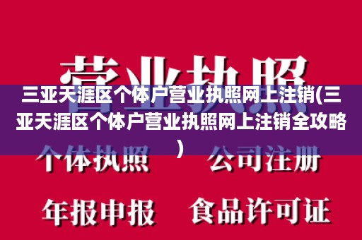 三亚天涯区个体户营业执照网上注销(三亚天涯区个体户营业执照网上注销全攻略)