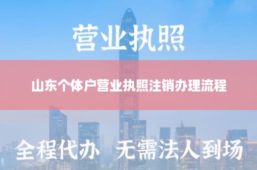 山东个体户营业执照注销办理流程