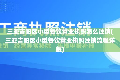 三亚吉阳区小型餐饮营业执照怎么注销(三亚吉阳区小型餐饮营业执照注销流程详解)
