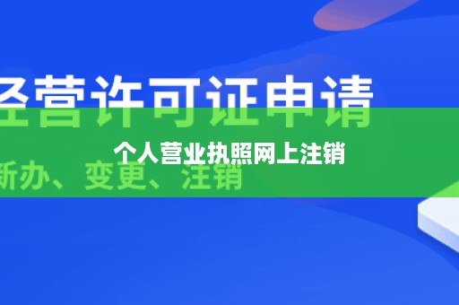 个人营业执照网上注销