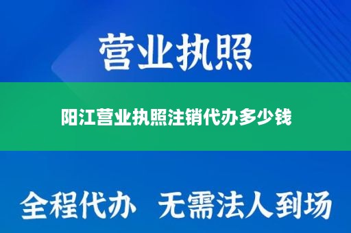 阳江营业执照注销代办多少钱