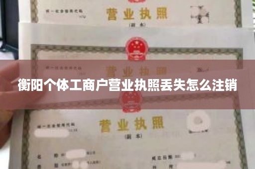 衡阳个体工商户营业执照丢失怎么注销