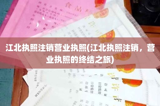 江北执照注销营业执照(江北执照注销，营业执照的终结之旅)