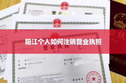 阳江个人如何注销营业执照