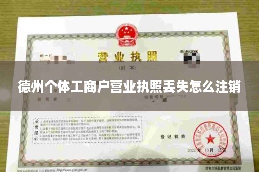 德州个体工商户营业执照丢失怎么注销