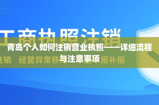 青岛个人如何注销营业执照——详细流程与注意事项