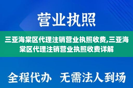 三亚海棠区代理注销营业执照收费,三亚海棠区代理注销营业执照收费详解