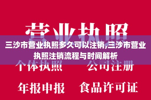 三沙市营业执照多久可以注销,三沙市营业执照注销流程与时间解析