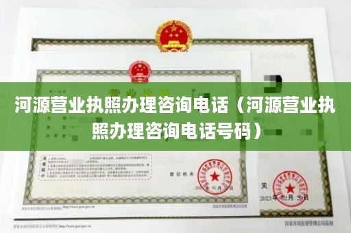 河源营业执照办理咨询电话（河源营业执照办理咨询电话号码）
