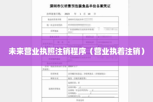 未来营业执照注销程序（营业执着注销）