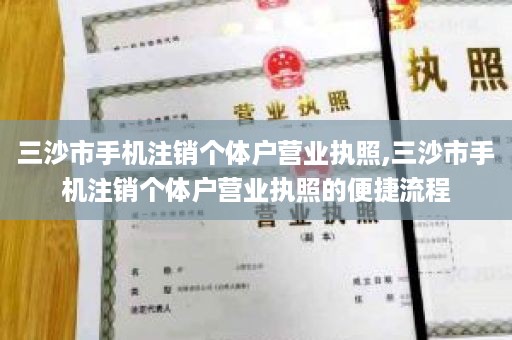 三沙市手机注销个体户营业执照,三沙市手机注销个体户营业执照的便捷流程