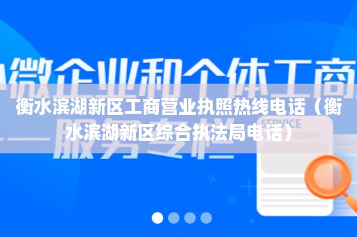 衡水滨湖新区工商营业执照热线电话（衡水滨湖新区综合执法局电话）