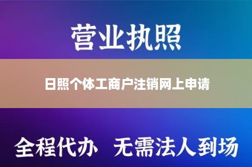 日照个体工商户注销网上申请