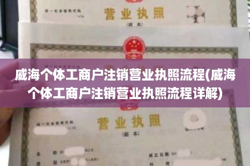威海个体工商户注销营业执照流程(威海个体工商户注销营业执照流程详解)