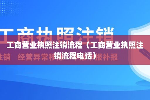 工商营业执照注销流程（工商营业执照注销流程电话）