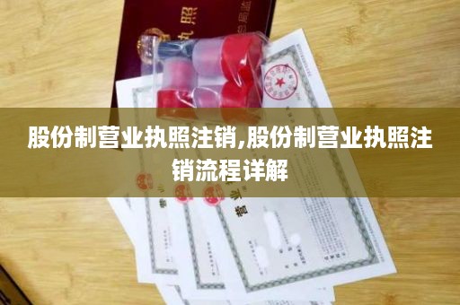 股份制营业执照注销,股份制营业执照注销流程详解