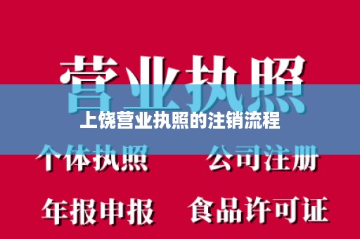 上饶营业执照的注销流程