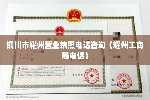 铜川市耀州营业执照电话咨询（耀州工商局电话）