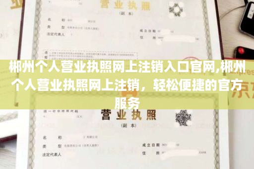 郴州个人营业执照网上注销入口官网,郴州个人营业执照网上注销，轻松便捷的官方服务