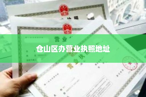 仓山区办营业执照地址