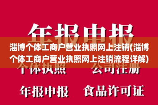 淄博个体工商户营业执照网上注销(淄博个体工商户营业执照网上注销流程详解)