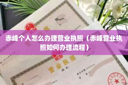 赤峰个人怎么办理营业执照（赤峰营业执照如何办理流程）