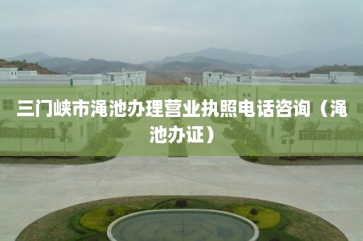 三门峡市渑池办理营业执照电话咨询（渑池办证）