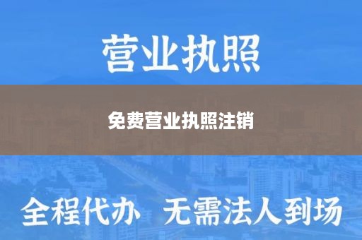 免费营业执照注销