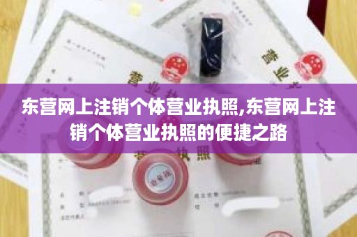 东营网上注销个体营业执照,东营网上注销个体营业执照的便捷之路