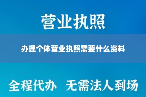 办理个体营业执照需要什么资料