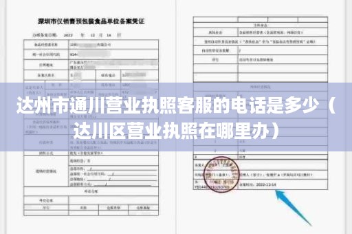 达州市通川营业执照客服的电话是多少（达川区营业执照在哪里办）