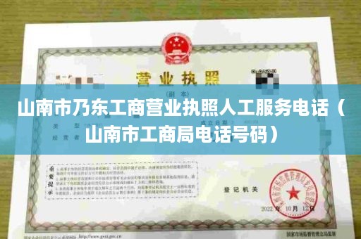 山南市乃东工商营业执照人工服务电话（山南市工商局电话号码）