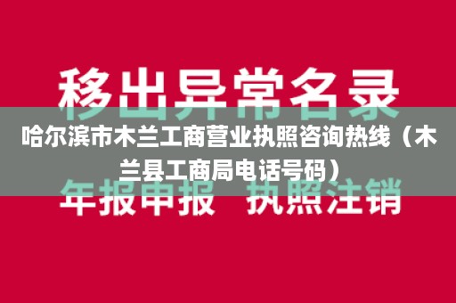 哈尔滨市木兰工商营业执照咨询热线（木兰县工商局电话号码）