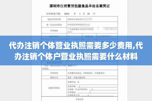 代办注销个体营业执照需要多少费用,代办注销个体户营业执照需要什么材料