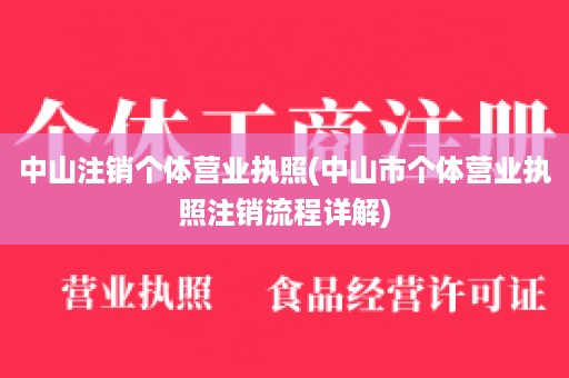 中山注销个体营业执照(中山市个体营业执照注销流程详解)