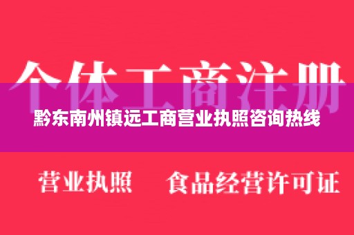 黔东南州镇远工商营业执照咨询热线