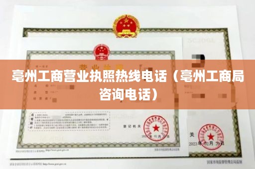 亳州工商营业执照热线电话（亳州工商局咨询电话）